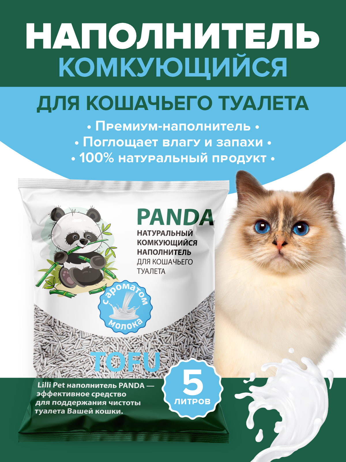Наполнитель комкующийся Lilli Pet PANDA с ароматом молока, 5 л