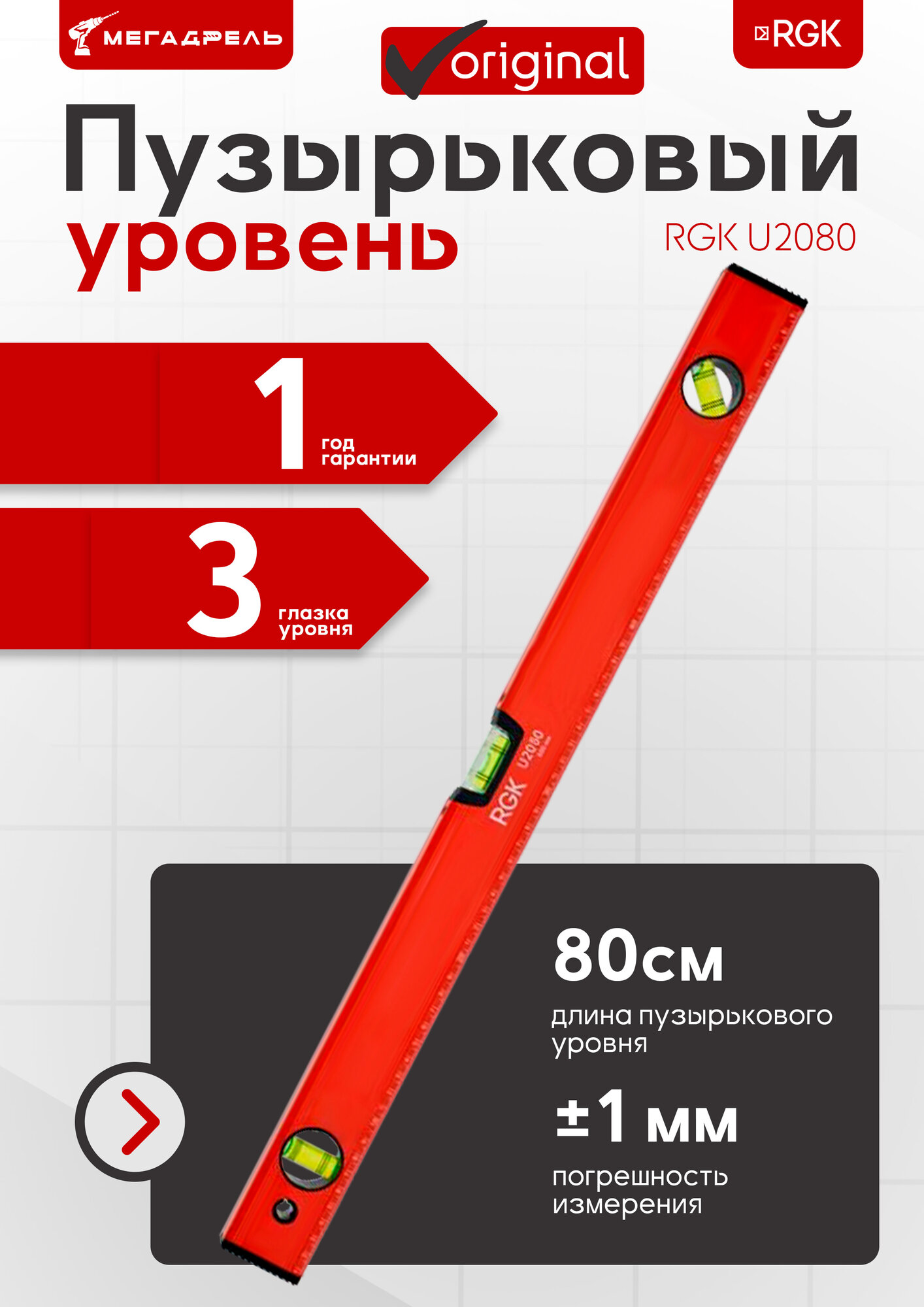 Уровень строительный RGK U2080 профессиональный брусковый магнитный 80см