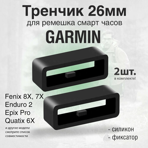 Тренчик черный 26мм для ремешка часов Garmin