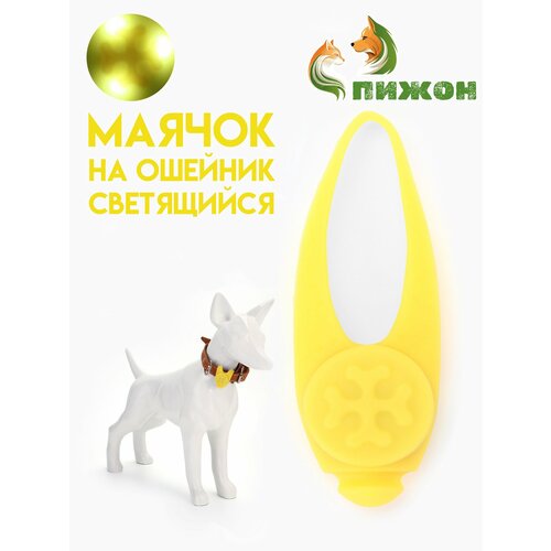 Световой маячок на ошейник/поводок с 3 режимами свечения "Лапка", 3,2 см, силикон, жёлтый