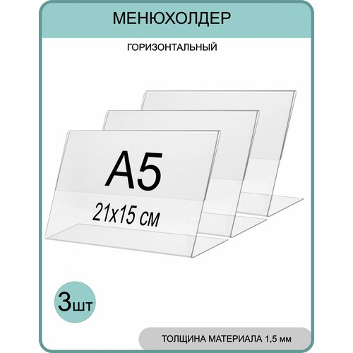 фото Менюхолдер а5 (тейбл тент) горизонтальный односторонний (210х148 мм) 3 шт, подставка настольная для рекламных материалов gm inform