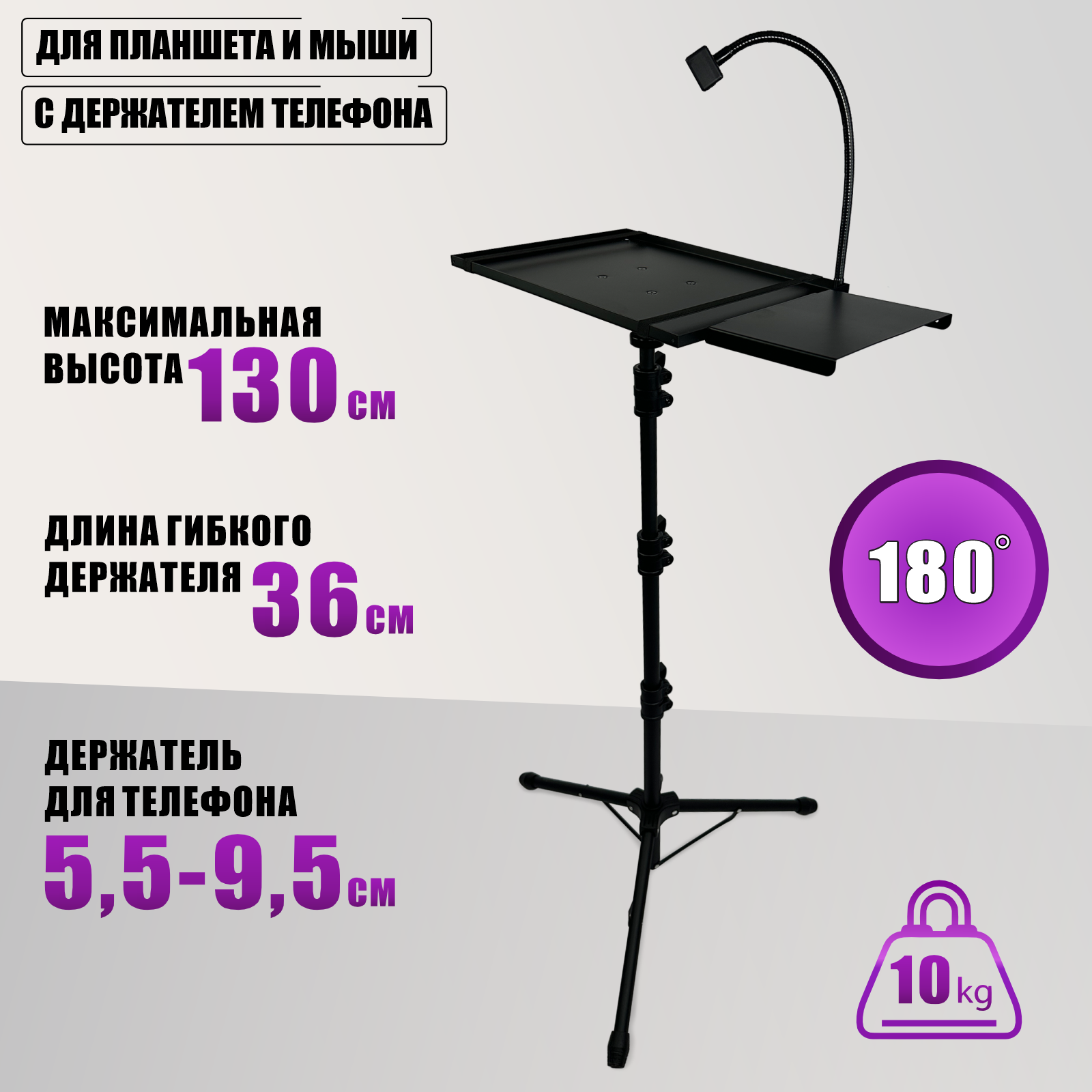 Напольный кронштейн для планшета и мыши с держателем телефона