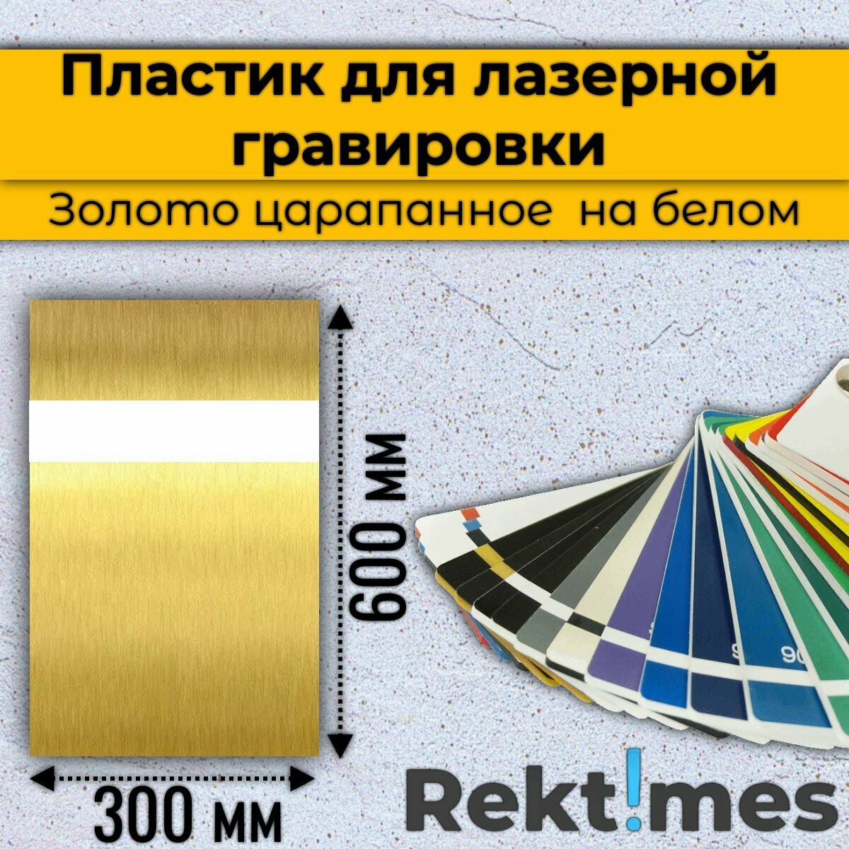 Пластик для лазерной гравировки (Золото царапанное на белом) 300x600мм, толщина 1.3 мм