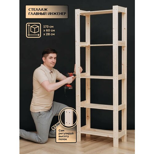 Стеллаж деревянный 173*60*28см, регулируемые полки