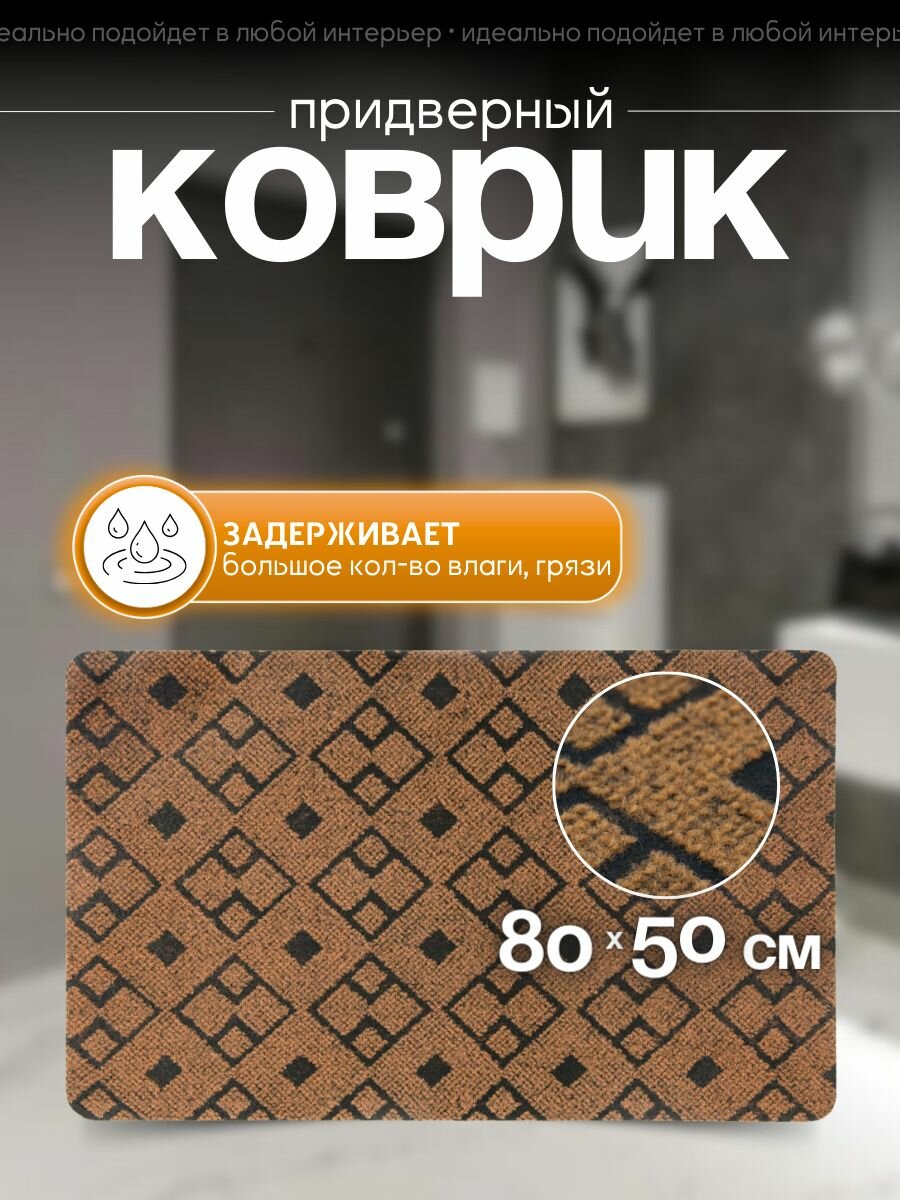 Коврик придверный 50х80 см грязезащитный в прихожую для обуви и входной двери. SunStep коврик дверной влаговпитывающий в коридор на пол для прихожей грязесборный на клеевой подложке