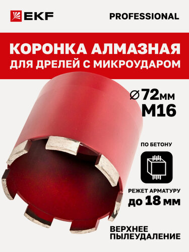 Изображение товара Коронка алмазная EKF для дрелей с микроударом (верхнее пылеудаление) DCH-72MHS Micro Hit Laser M16
