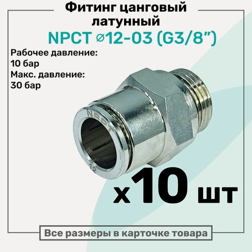 Изображение товара Фитинг прямой латунный NPCT 12-03, цанга 12мм - Наружная резьба G3/8", цанговый штуцер, Пневмофитинг NBPT, Набор 10шт