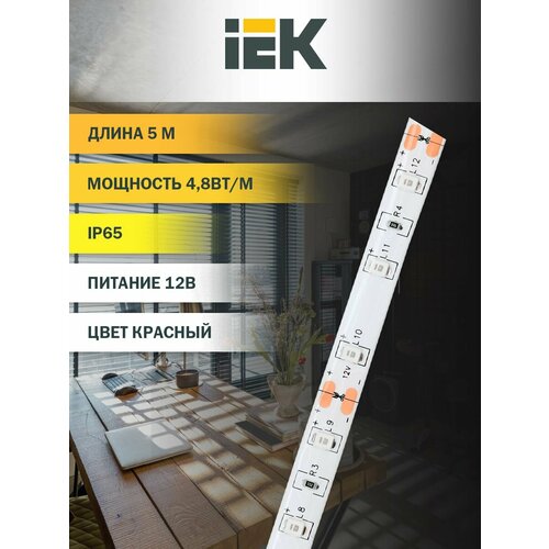 Лента светодиодная IEK LSR-2835R60-4, 8-IP65-12В, красный свет, 5м, 60LED/м, 4.8Вт/м, IP65, 12В, самоклеящаяся