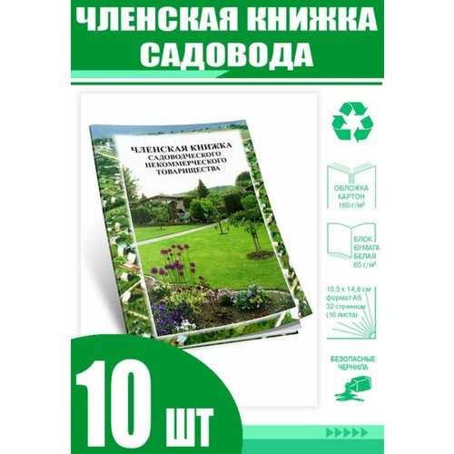 фото Членская книжка садовода. формат а6 (комплект из 10 шт) центрмаг