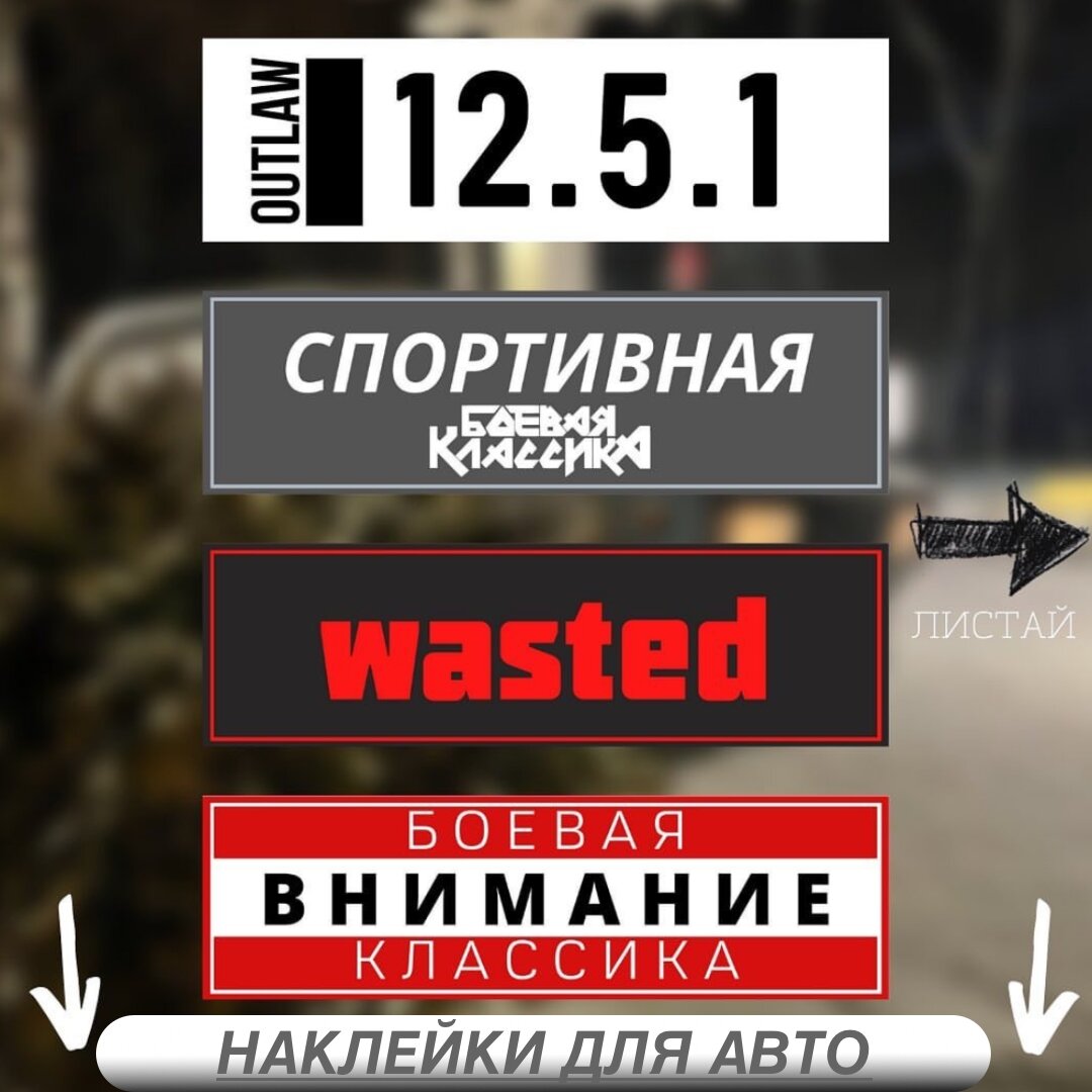 Набор наклейки стикеры Боевая классика на авто Жигули Лада 12шт