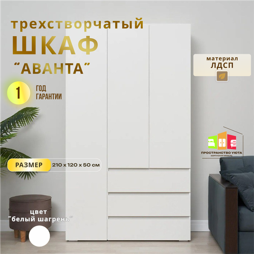 Шкаф Пространство Уюта Аванта 3 дверцы ЛДСП распашной белый 19999₽