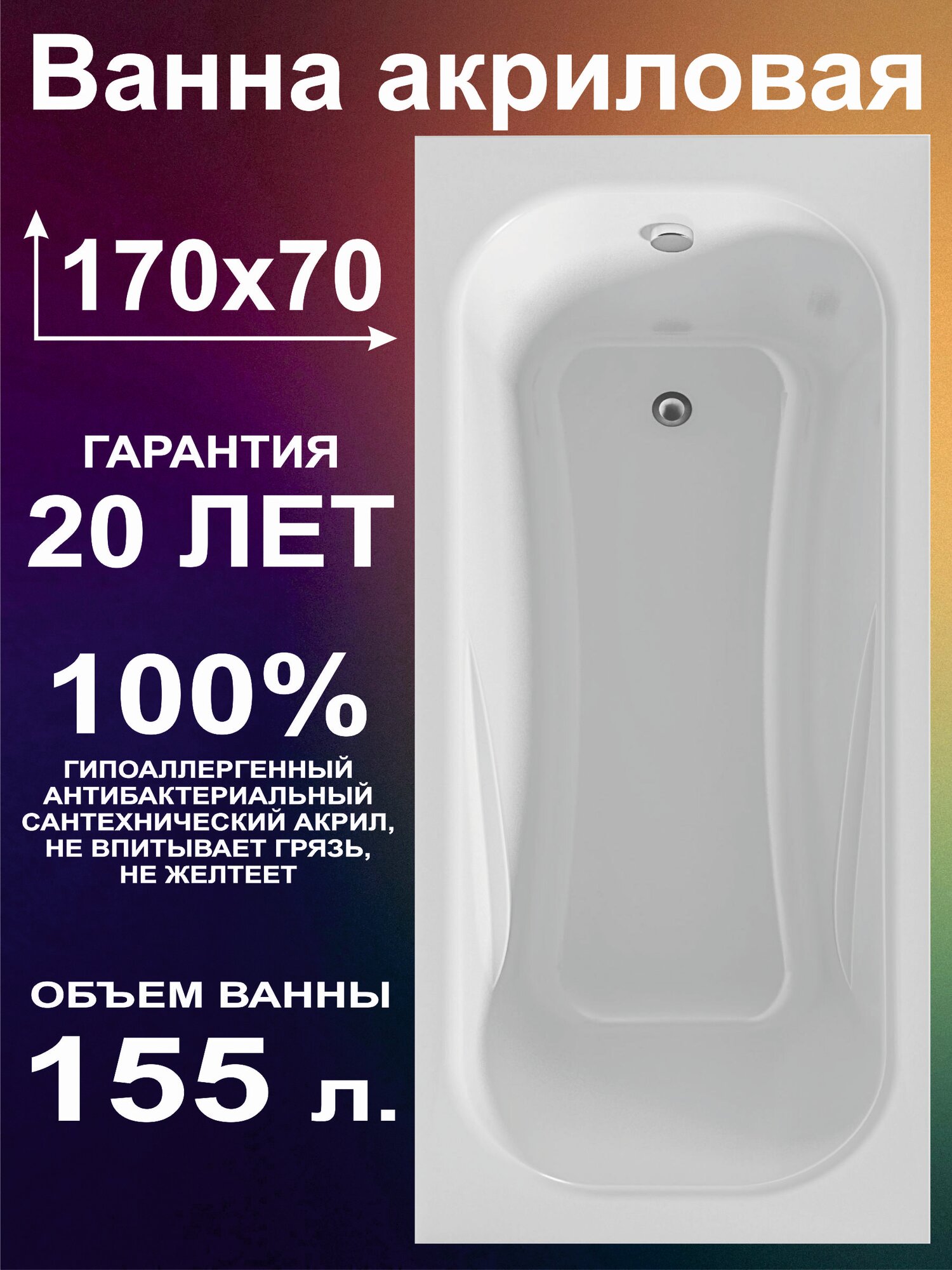 Ванна акриловая 170х70 см Прямоугольная, 100% литьевой акрил, ALBA BS1770ALB1