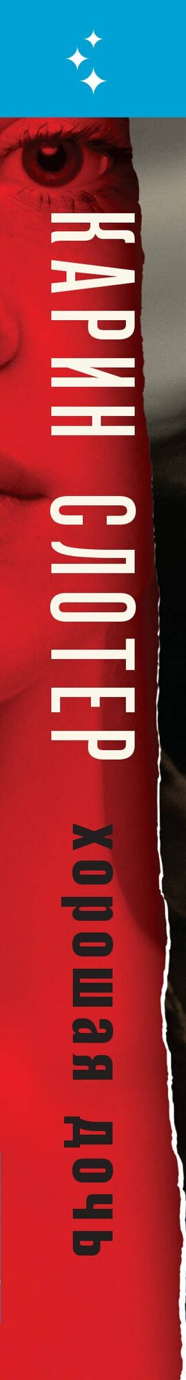 Хорошая дочь — фото 1