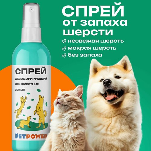 Спрей PETPOWER, от запаха шерсти, антибактериальный, без запаха