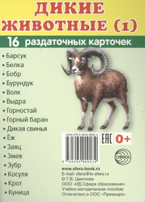 Дикие животные -1. 16 раздаточных карточек с текстом — фото 1