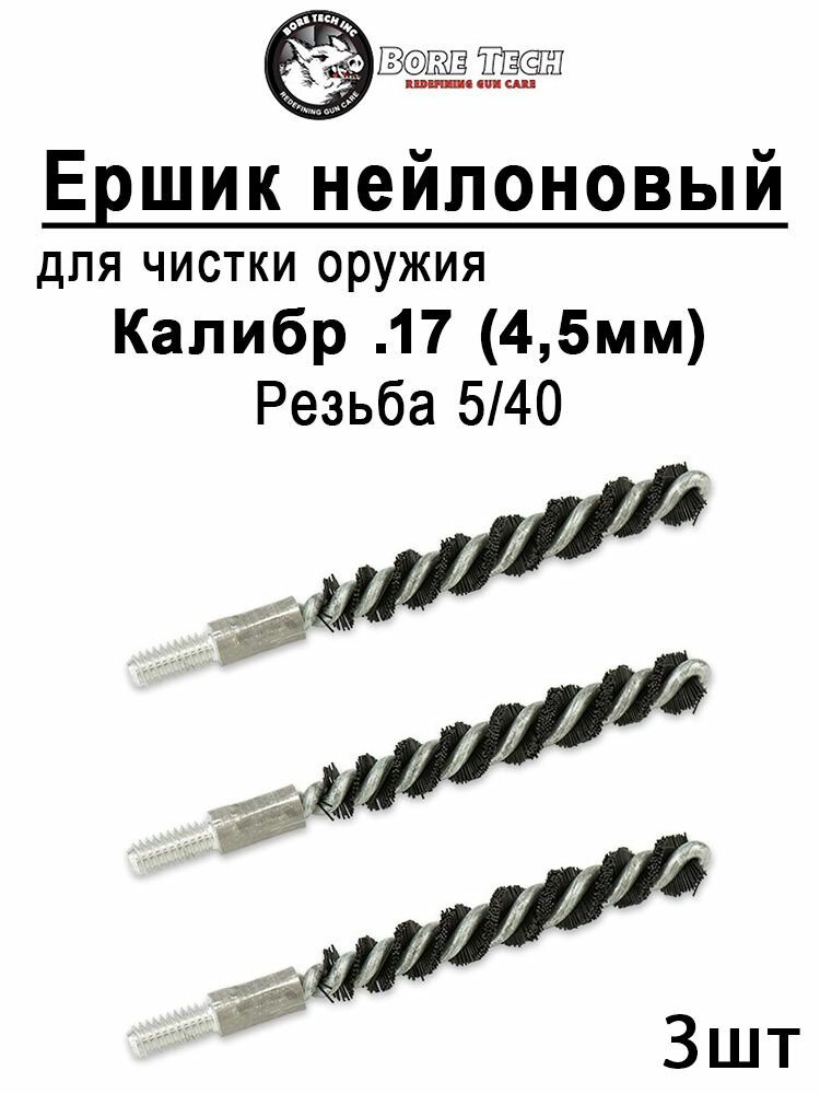 Набор из 3 нейлоновых ершиков Bore Tech для карабинов калибр .17, резьба 5/40