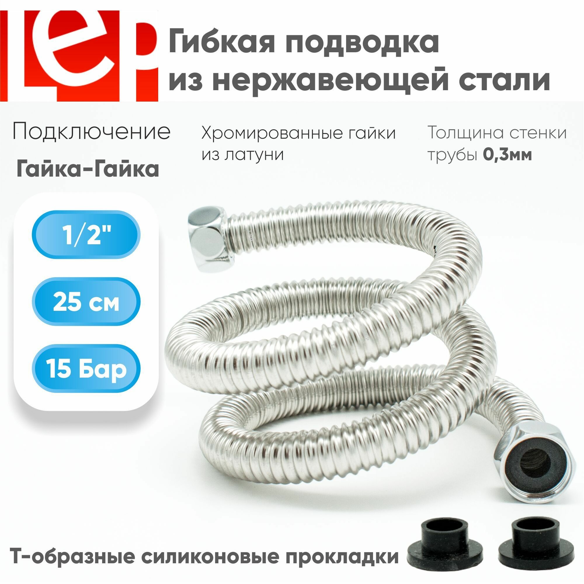 Гибкая подводка для воды LEP 1/2" 25см из нержавеющей стали.