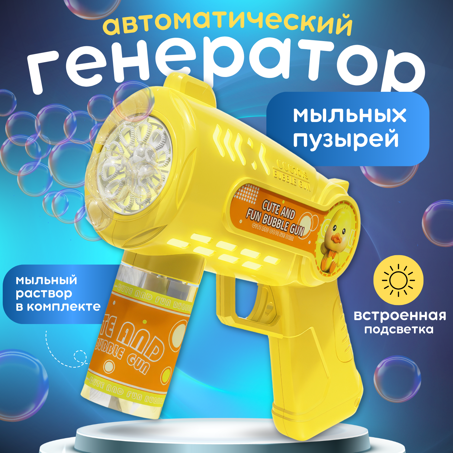 Генератор мыльных пузырей, автоматический пистолет для мыльных пузырей с подсветкой, желтый, легкий, бак с раствором