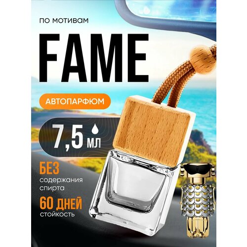 Ароматизатор в машину автопарфюм подвесной Fame Фэйм стойкие