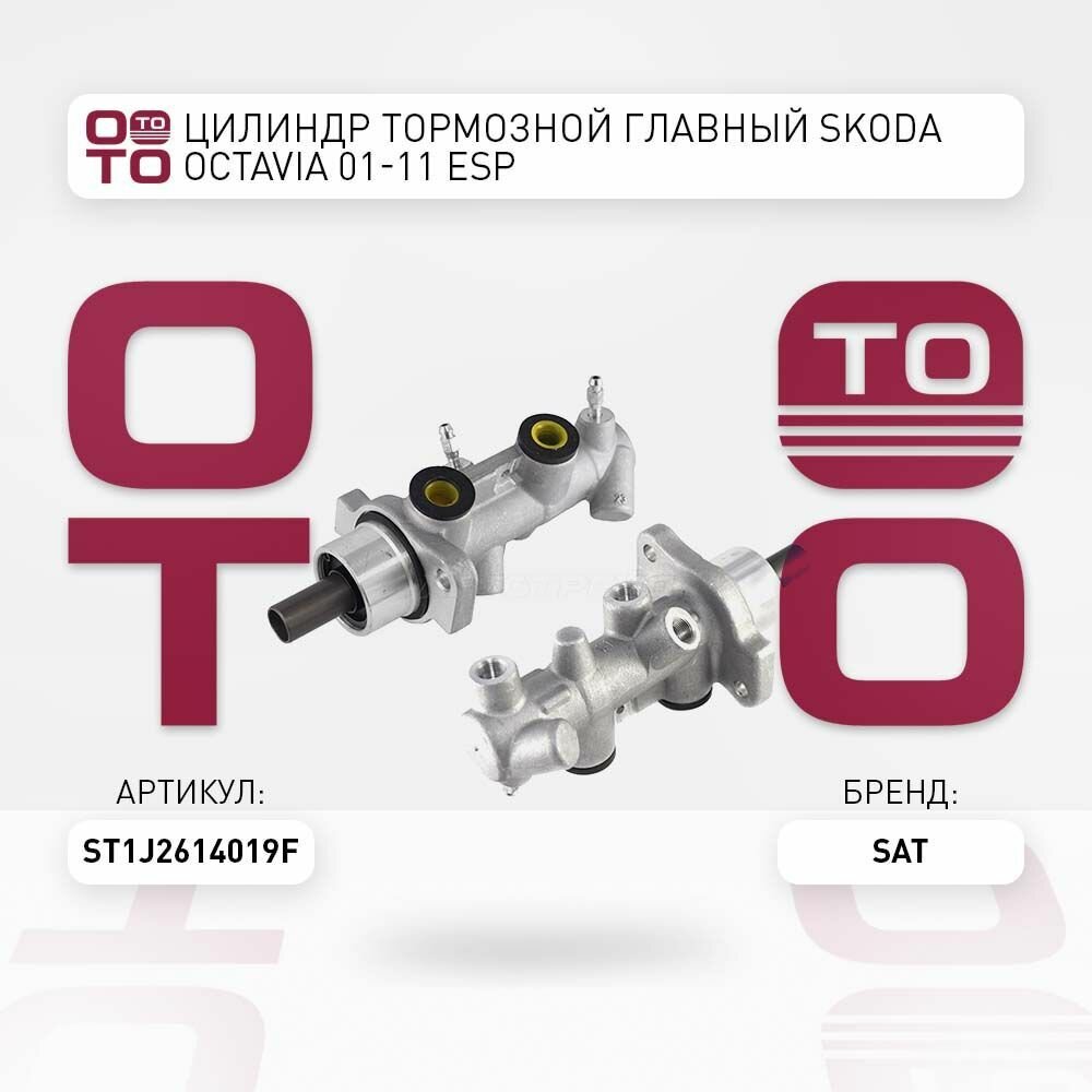 Цилиндр тормозной главный skoda ( шкода ) octavia ( октавия ) 01 11 esp / SAT ST1J2614019F; ST-1J2614019F