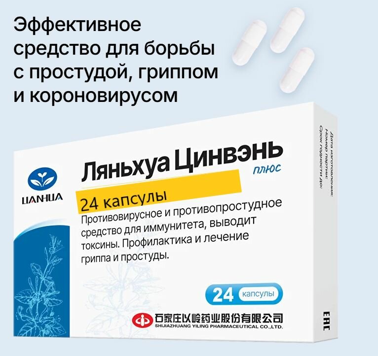 Ляньхуа Цин Вэнь Цзяонан 24 капсулы Иммунитетзащита организма