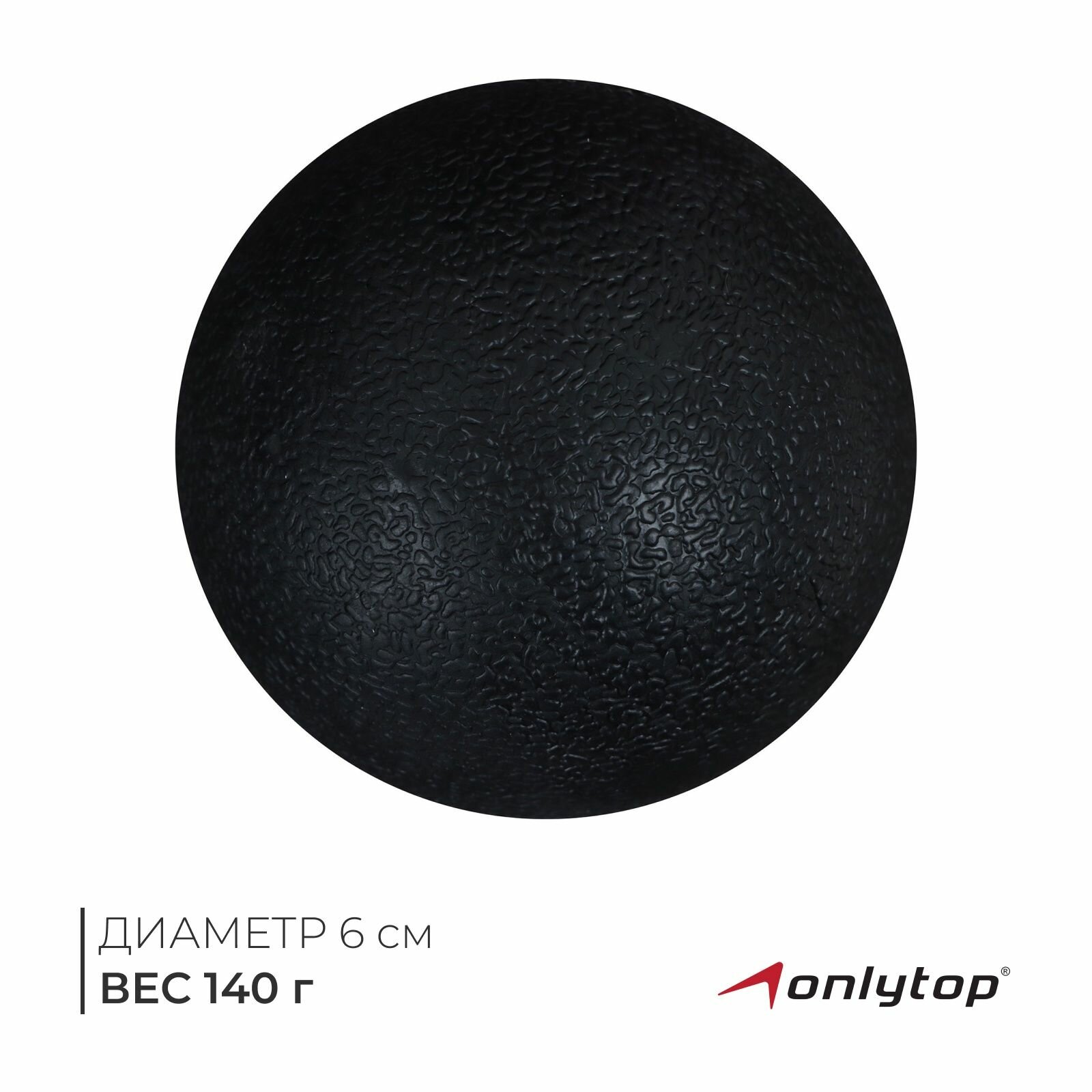Мяч массажный ONLYTOP, диаметр 6 см, 140 г
