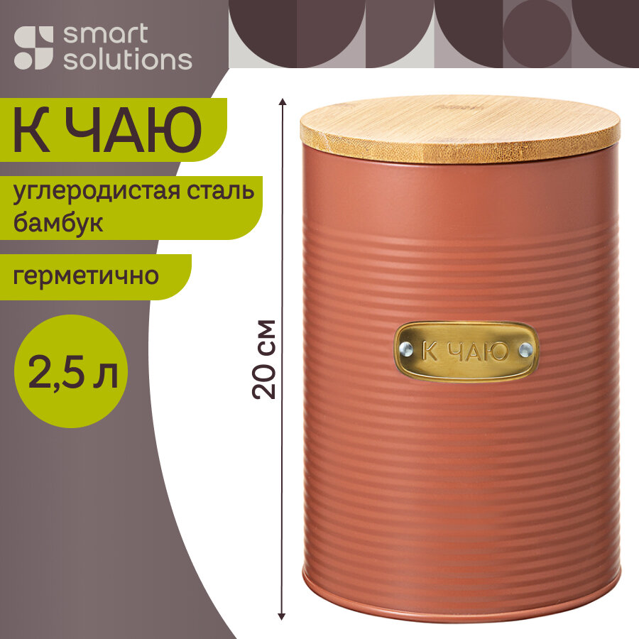Банка для хранения сладостей Irmel 2,5 л металлическая терракота Smart Solutions SS0000188