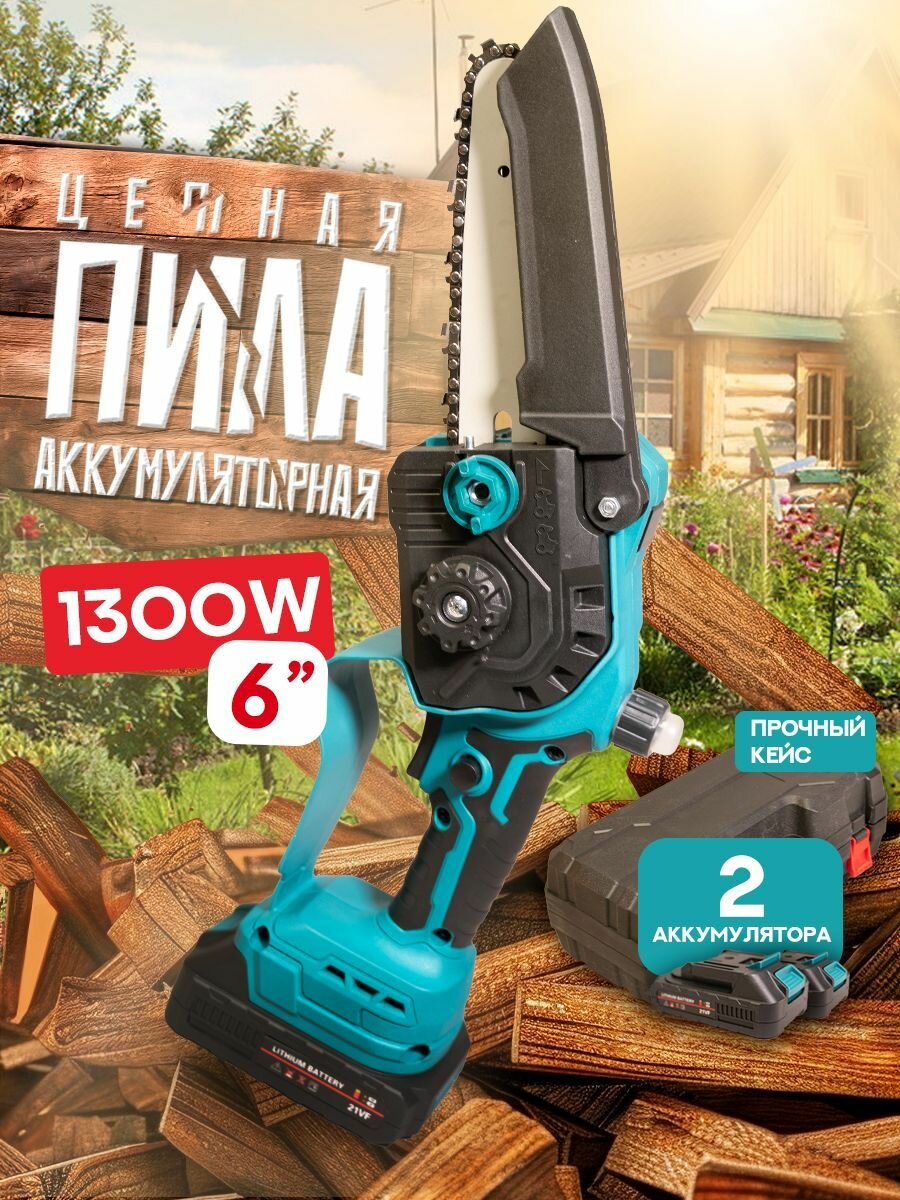 Cучкорез Цепная пила Аккумуляторная с дозатором масла
