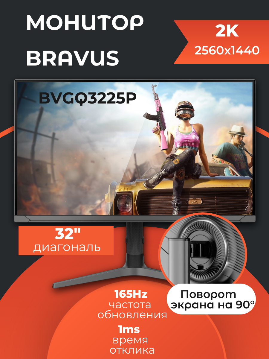 Монитор 32" BRAVUS BVGQ3225P Black с поворотом экрана (VA, 2560x1440, 165Hz, 1 ms, 178°/178°, 250 cd/m, 4000:1, +2xHDMI)