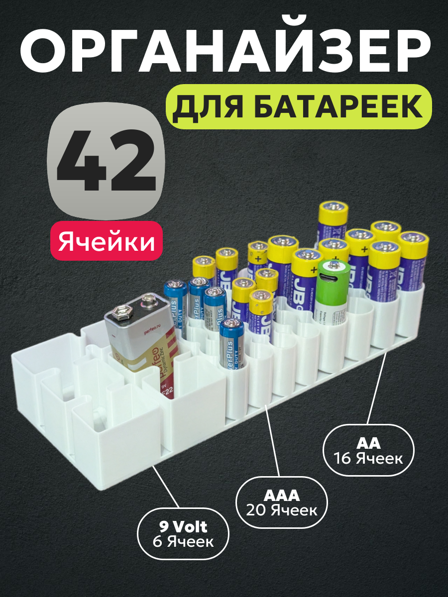 Органайзер для батареек на 42 ячейки для формата АА+ААА+9Volt