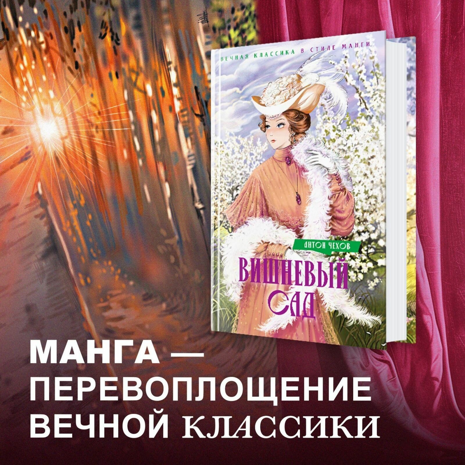 Книга Махаон Вишневый сад. Вечная классика в стиле манги. Суперобложка. А. Чехов — фото 1