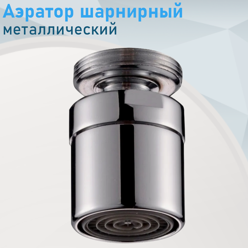 Изображение товара Аэратор шарнирный металлический DK-368 наружная резьба 86136
