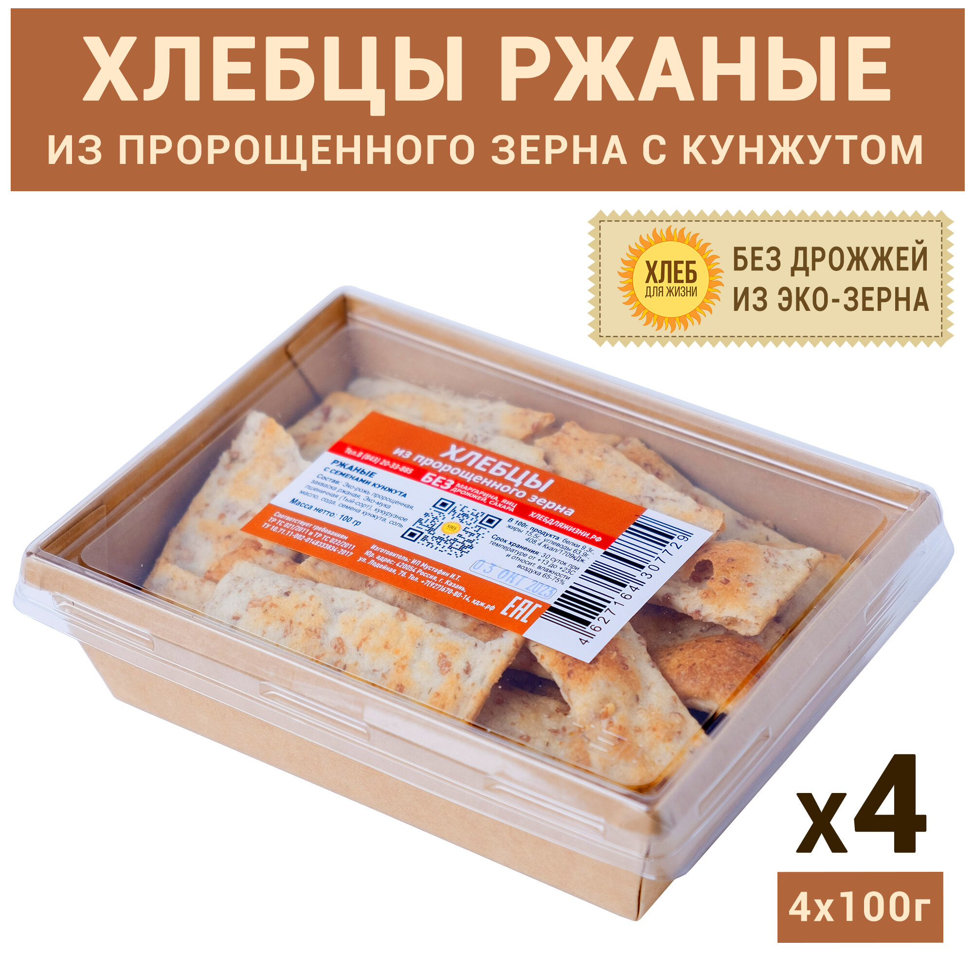 (4х100г) Хлебцы Ржаные из пророщенного зерна с семенами кунжута