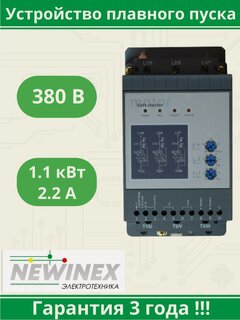Изображение товара Устройство плавного пуска Newinex SRM-B-1.1 1.1кВт вход 3ф x 380B