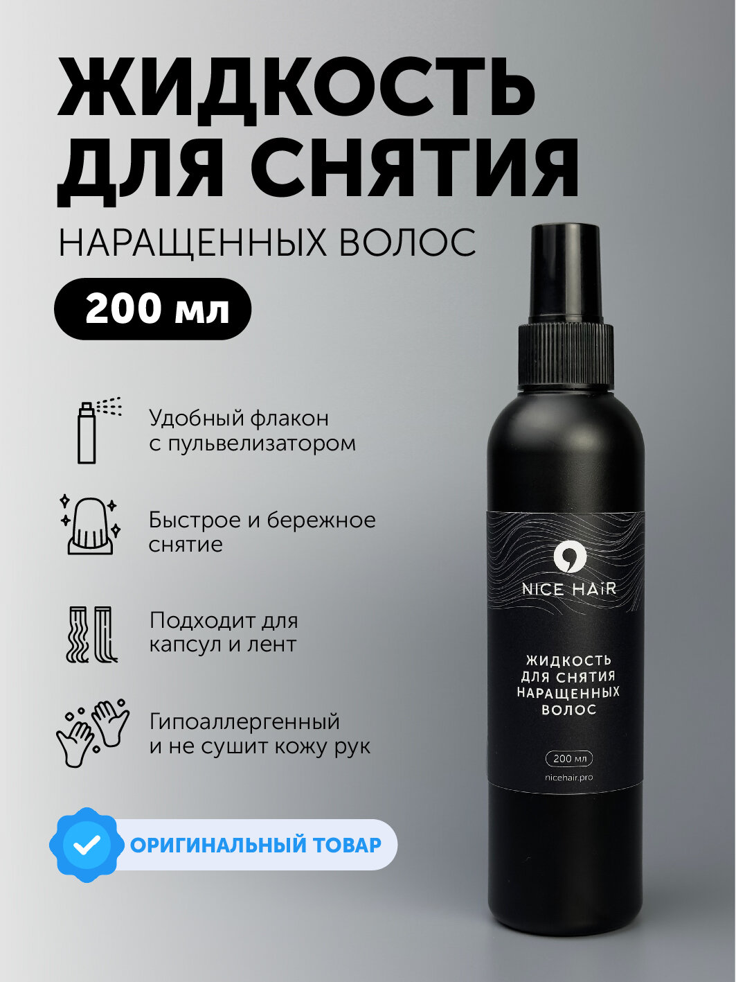 Жидкость для снятия наращенных волос NiceHair, 200 мл