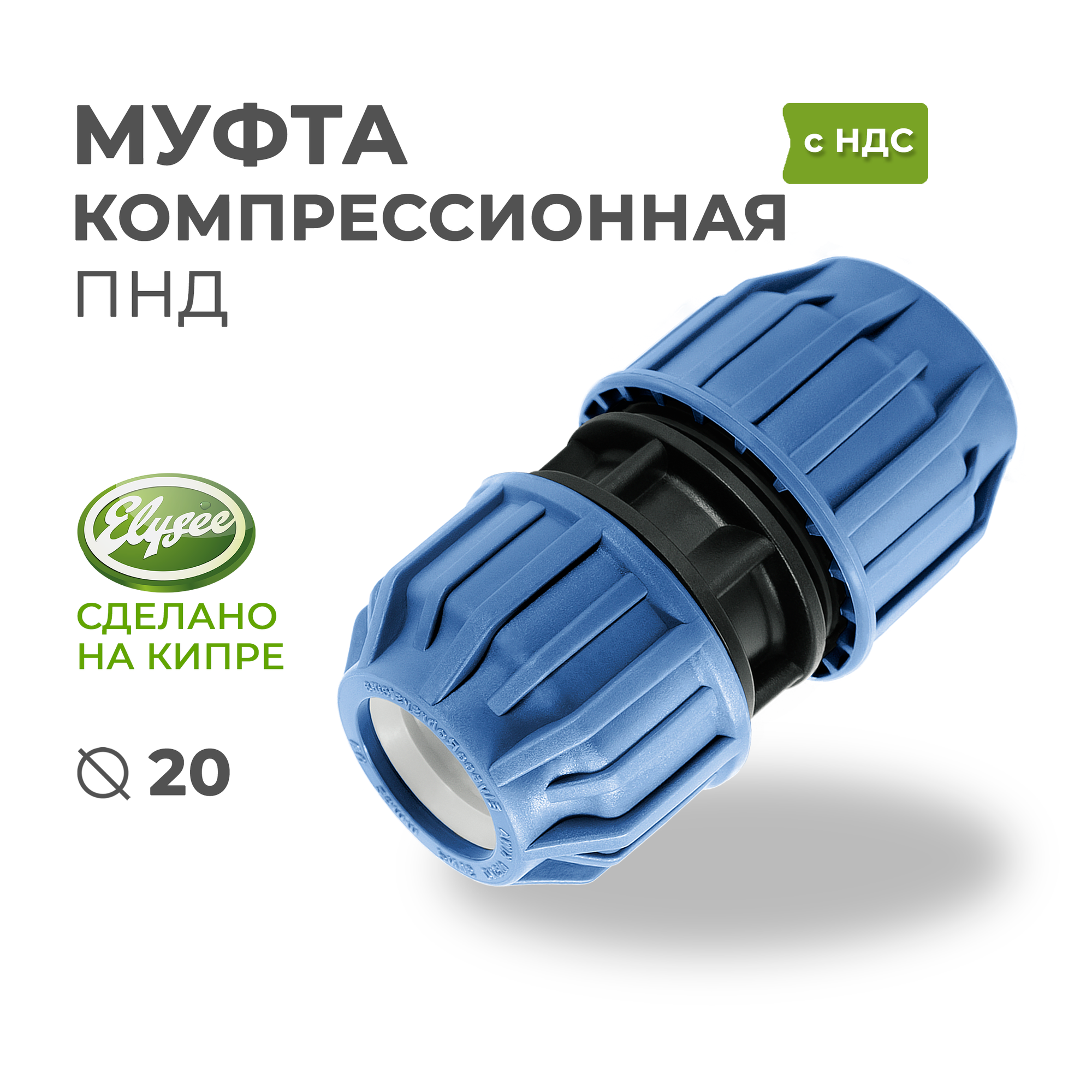 Муфта ПНД Компрессионная D 20 х 20 PREMIUM ELYSEE PN10