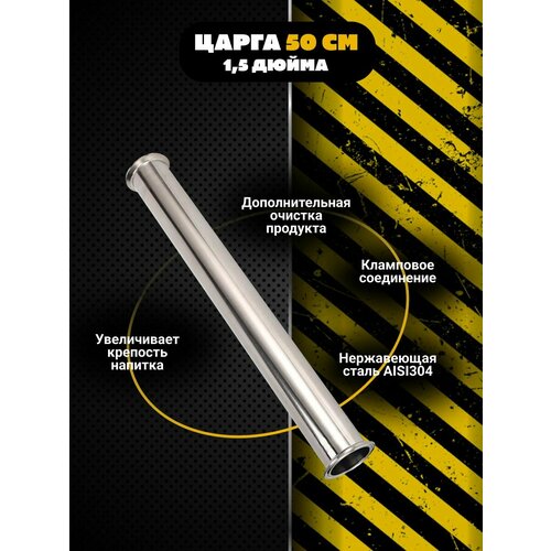 Царга 2 дюйма 50 см с хомутом и прокладкой для самогонного аппарата 1050₽