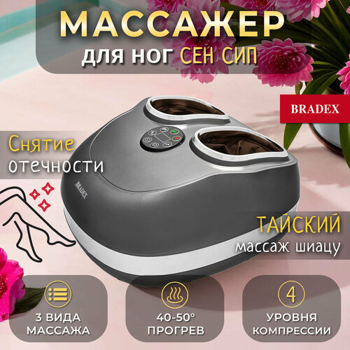 Лимфодренажный массажер для ног BRADEX Сен Сип KZ 0569 серыйсеребристый 1 уп 19199₽