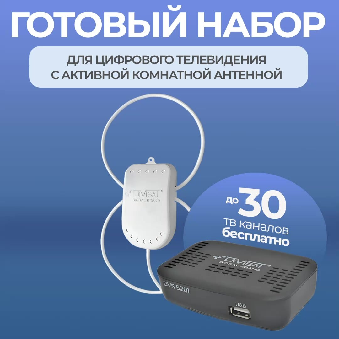 Антенна для цифрового тв комнатная TWIN 5м + тв приставка DIVISAT 3204, комплект готового цифрового тв — фото 1