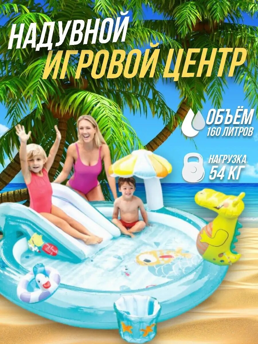 Бассейн детский надувной игровой центр с горкой и фонтаном, от 2 лет
