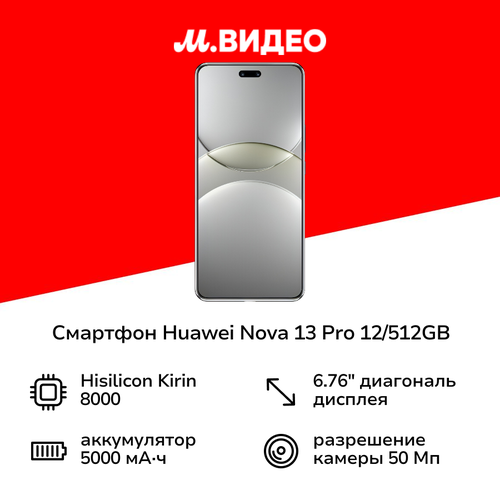 Смартфон HUAWEI nova 13 Pro 12512GB White 40999₽