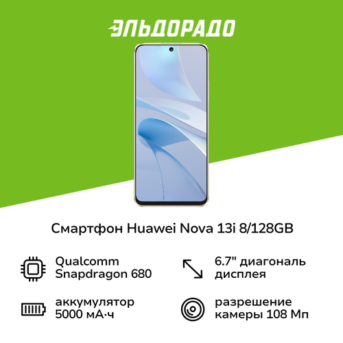 Смартфон HUAWEI nova 13i 8128GB White 17999₽