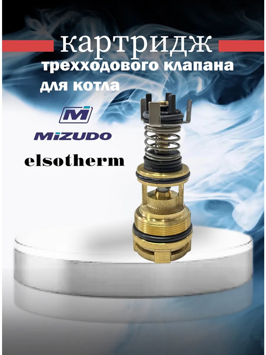 Картридж трехходового клапана для котлов Elsotherm Mizudo TVC101