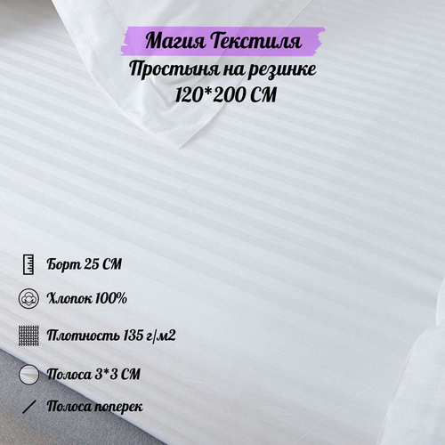 Простынь натяжная 120х200х25 страйп сатин полоса 3см поперек