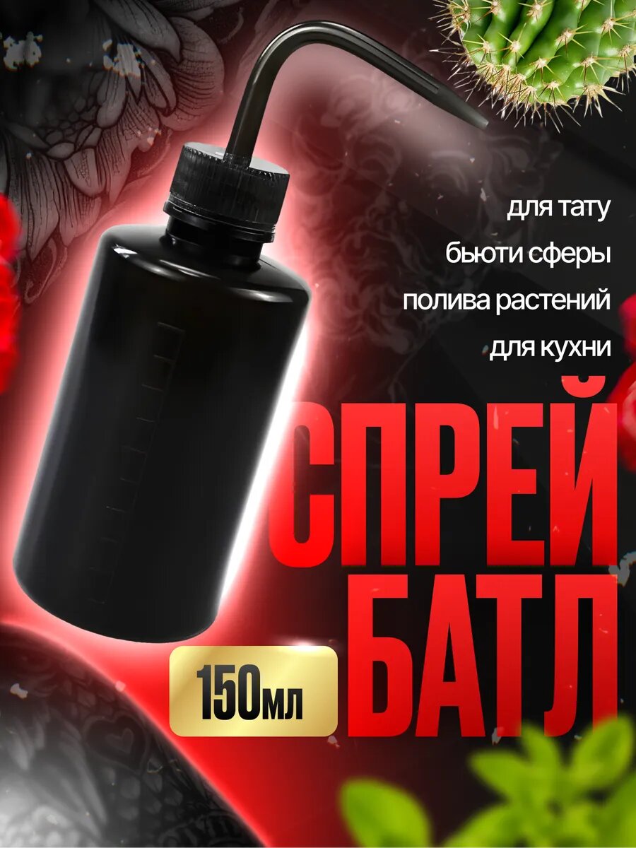 Спрей батл 150 мл Черный с носиком для полива Комплект 1 штука