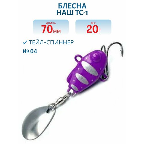 Тейл-спиннер НАШ ТС-1 20 гр цвет #04 Фиолетовый-Серебро