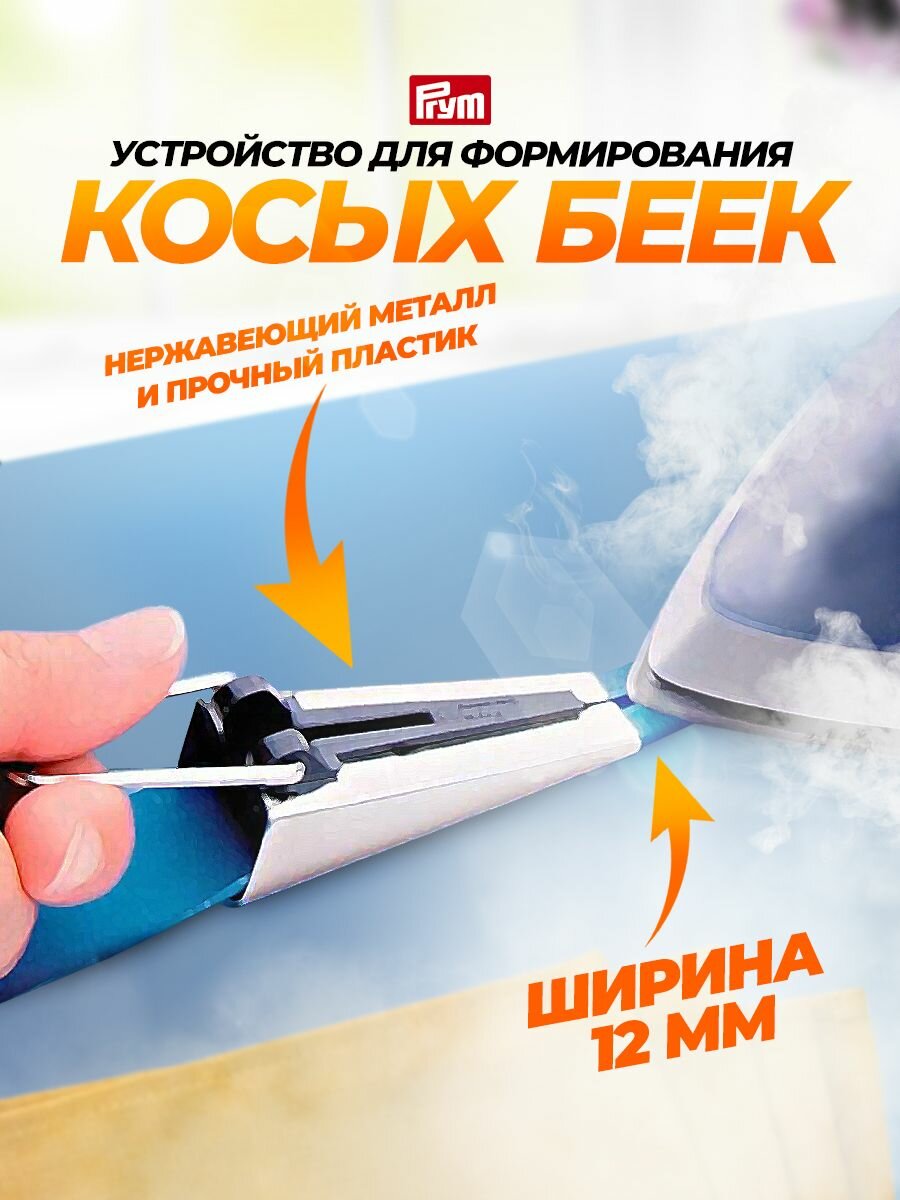 Устройство для формирования косых беек, 12 мм, Prym (пластик, металл)