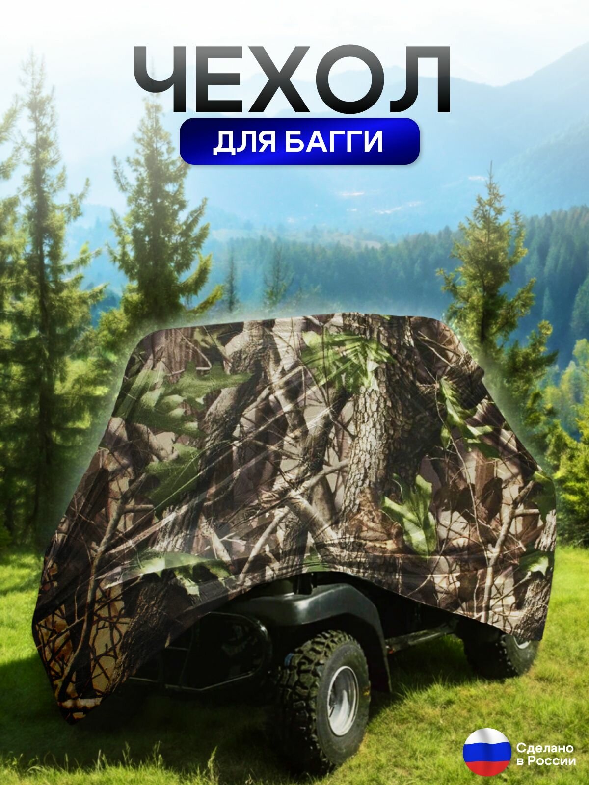 Чехол на багги 380*145*145 (Д*Ш*В) лес — фото 1