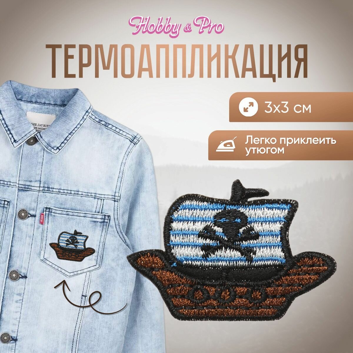 Термоаппликация на одежду Hobby&Pro 'Корабль пиратов', BA1030, 3*3 см