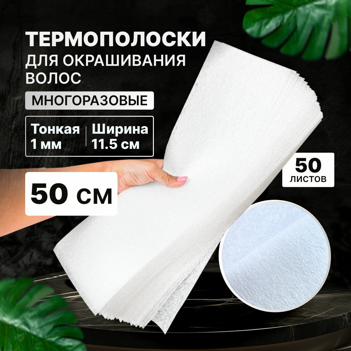 CHARITES / Термобумага многоразовая для окрашивания и мелирования волос, 50 см, 50 шт